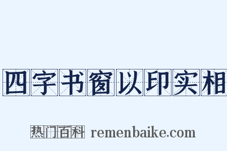 四字书窗以印实相是什么意思的图片